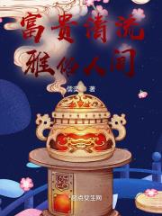 富贵清流,雅俗人间