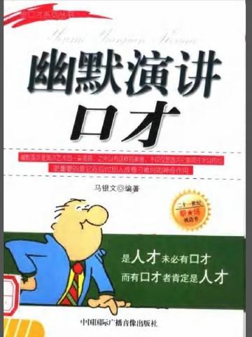幽默演讲口才