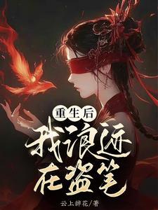 盗墓:我家有个甜心反骨崽