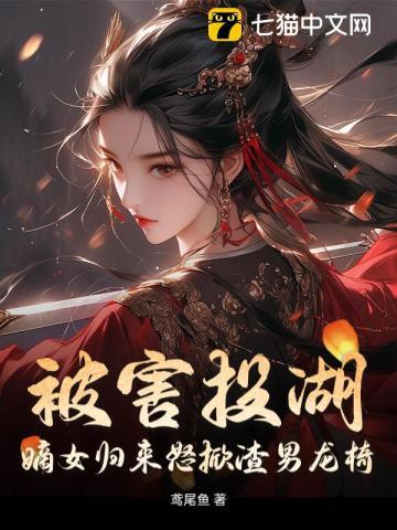 被害投湖,嫡女归来怒掀渣男龙椅