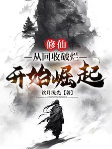 这才千年!你靠收垃圾就飞升了?