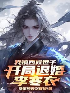 综武:纨绔成神,女主们争着联姻