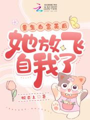 重生白富美后,她放飞自我了