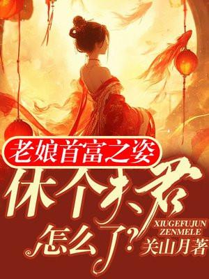 老娘首富之姿,休个夫君怎么了?