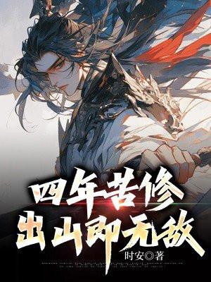 四年苦修,出山即无敌