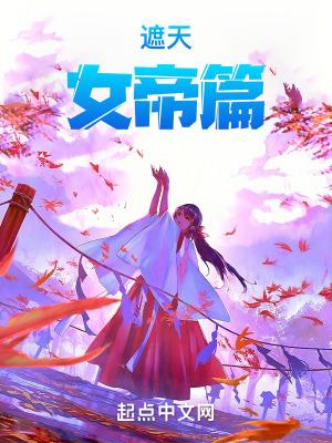 遮天:女帝篇