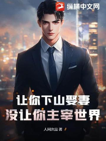 让你下山娶妻,没让你主宰世界