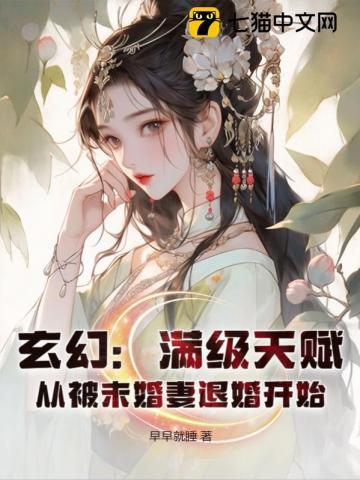 玄幻:满级天赋,从被未婚妻退婚开始