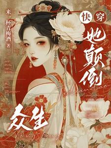 快穿:她颠倒众生