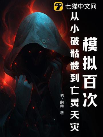 模拟百次,从小破骷髅到亡灵天灾