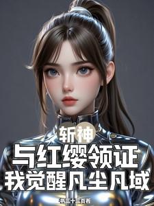 斩神:与红缨领证我觉醒凡尘凡域