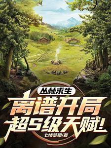 丛林求生:离谱开局!超S级天赋