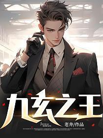 九玄之王