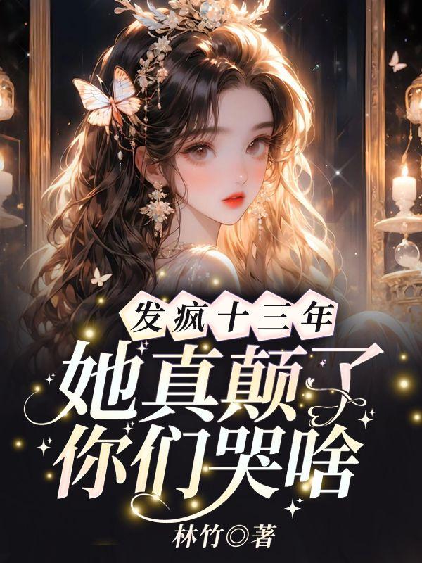 发疯十三年,她真颠了你们哭啥