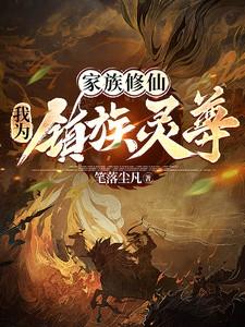 家族修仙:我为镇族灵尊!