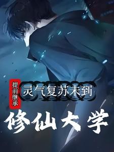 灵气复苏未到,提前继承修仙大学