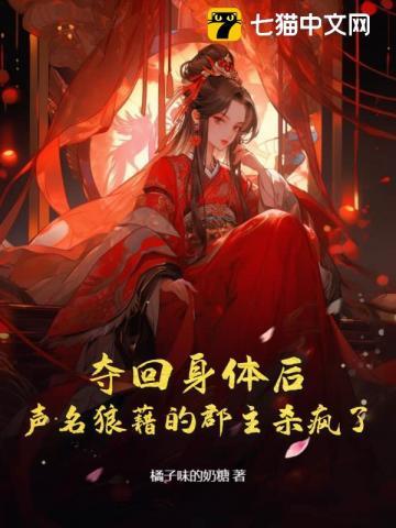 夺回身体后,声名狼藉的郡主杀疯了