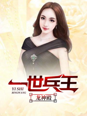 一世兵王(龙神殿)