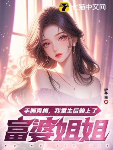 手撕青梅,我重生后赖上了富婆姐姐