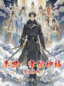 末世:掌控神话集成系统