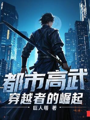 都市高武:穿越者的崛起