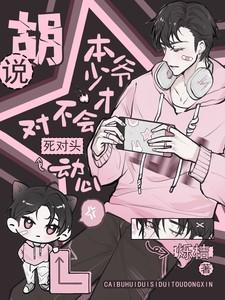 胡说!本少爷才不会对死对头动心