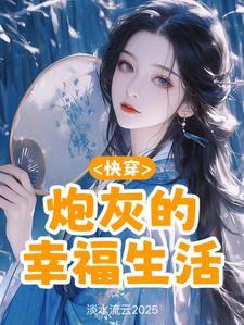 快穿:炮灰的幸福生活