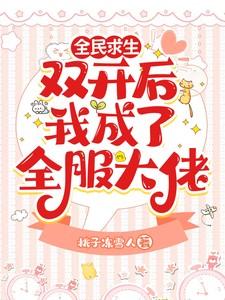 全民求生:双开后我成了全服大佬
