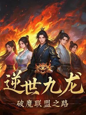 逆世九龙:破魔联盟之路