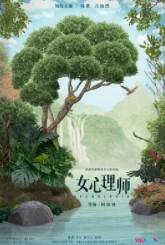 女心理师(女心理师原著小说)