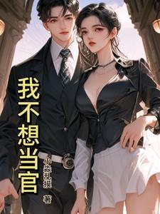 我不想当官