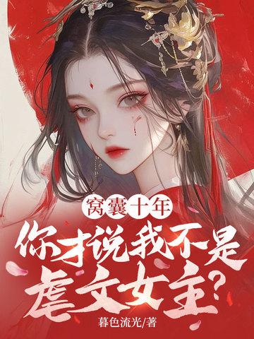 窝囊十年,你才说我不是虐文女主?