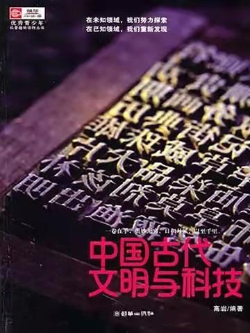 中国古代文明与科技
