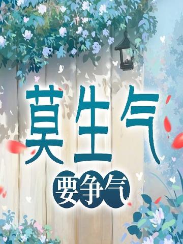 莫生气,要争气