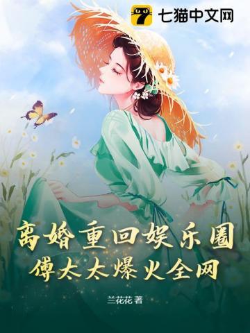 离婚重回娱乐圈,傅太太爆火全网