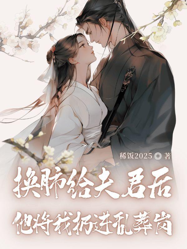换肺给夫君后,他将我扔进乱葬岗