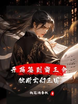 开局签到霸王色霸气,独断玄幻三国