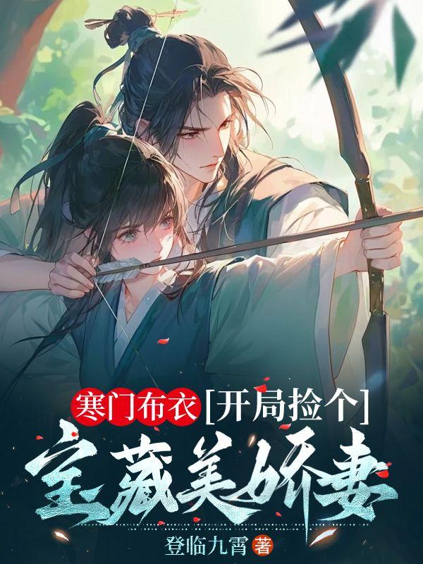寒门布衣,开局捡个宝藏美娇妻