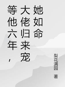 等他六年,大佬归来宠她如命
