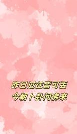 昨天过往皆可丢,今朝卜卦问佛来