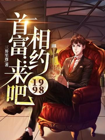 首富:来吧相约1998