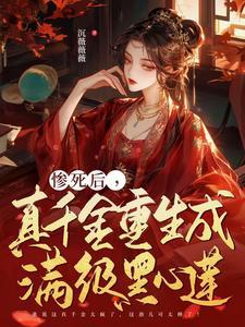 惨死后,真千金重生成满级黑心莲