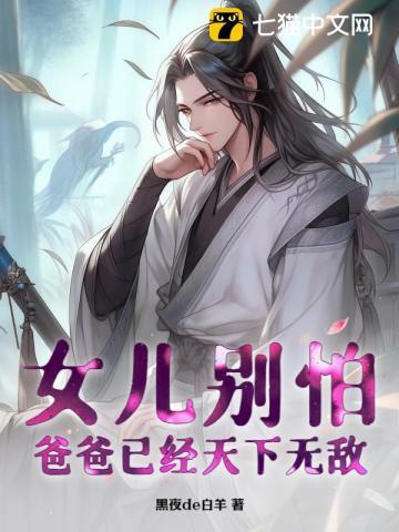 女儿别怕,爸爸已经天下无敌