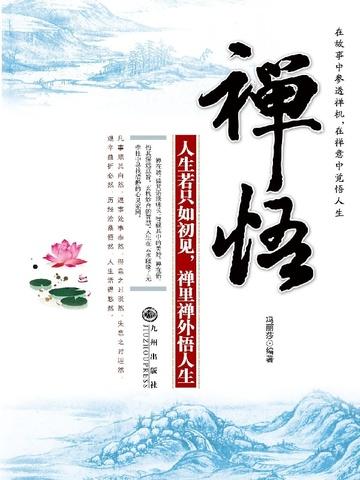 禅悟——人生只若如初见,禅里禅外悟人生