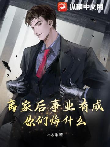 离家后事业有成,你们悔什么?