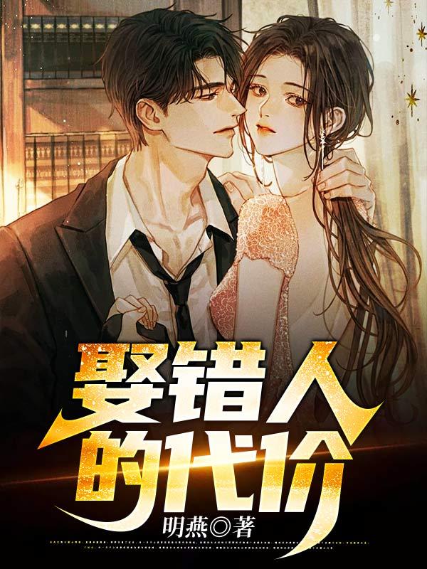 娶错人的代价