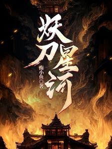 妖刀:星河