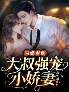 闪婚财阀:大叔强宠小娇妻