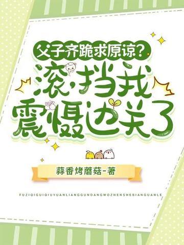 父子齐跪求原谅?滚,挡我震慑边关了