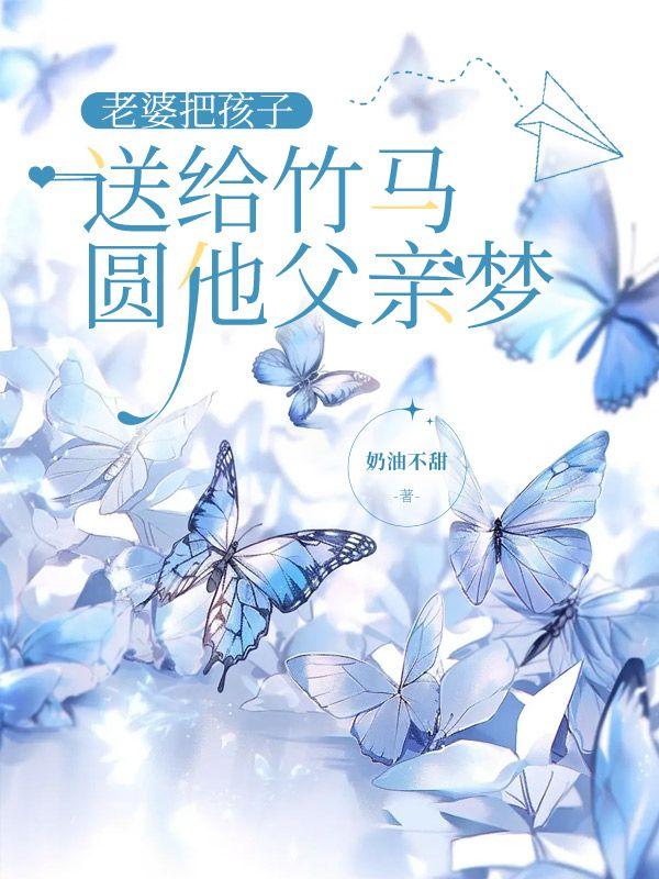 老婆把孩子送给竹马,圆他父亲梦